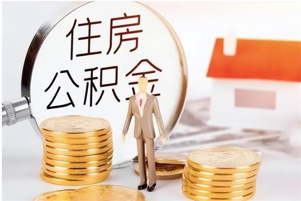 博罗离职证明怎么取公积金（2020离职证明能提取公积金吗）