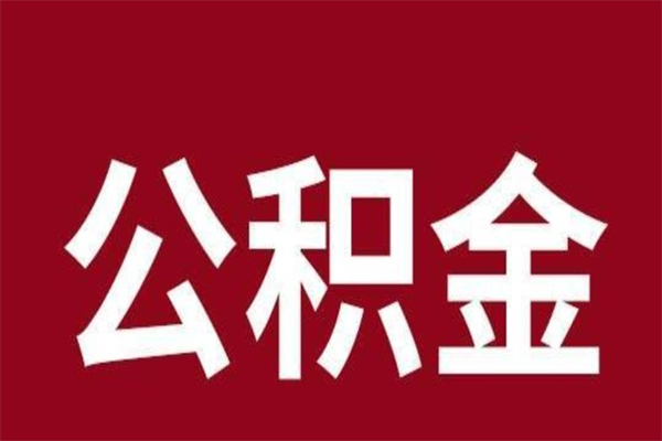 博罗在职公积金一次性取出（在职提取公积金多久到账）