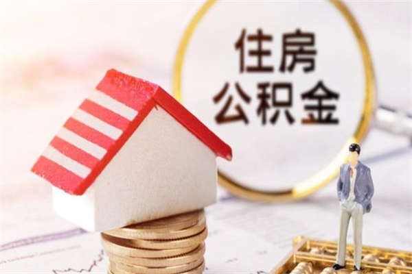 博罗公积金离职后才能取吗（住房公积金离职后可以取吗）