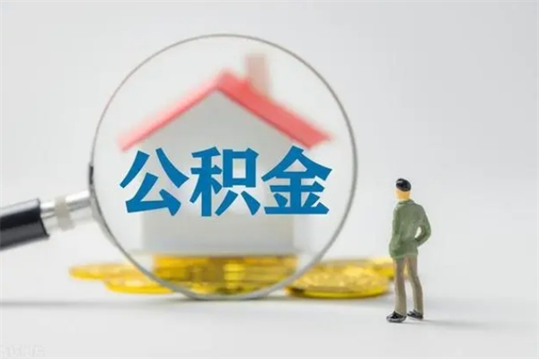 博罗怎么把公积金提出来（怎么把住房公积金提出来）