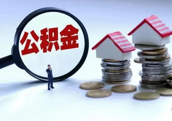 博罗离职领取住房公积金（离职了怎样领取公积金）